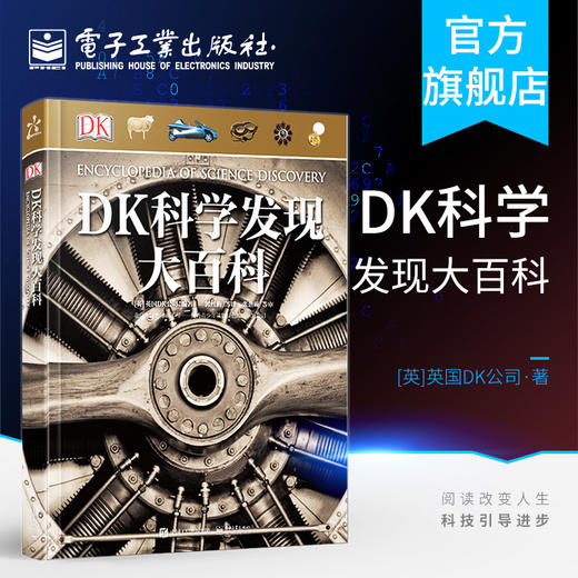 DK科学发现大百科（精装版）（全彩） 商品图0