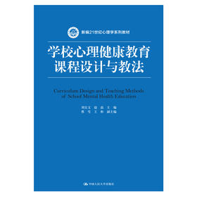 学校心理健康教育课程设计与教法（新编21世纪心理学系列教材）/刘宣文 赵晶