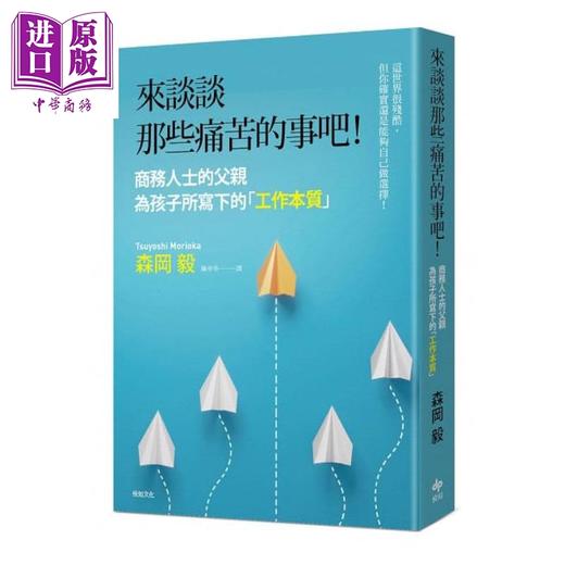 【中商原版】来谈谈那些痛苦的事吧！港台原版 森冈毅 悦知文化 励志成长 商品图1
