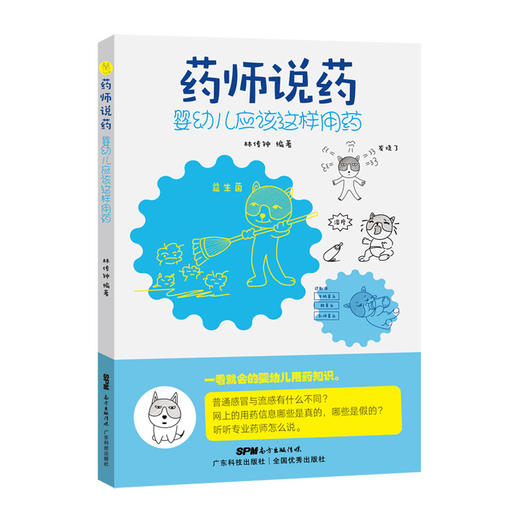 药师说药：婴幼儿应该这样用药 商品图3