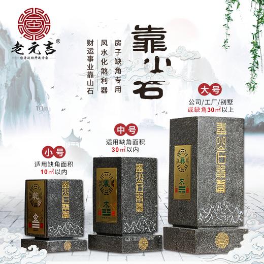 房子缺角专用【元吉靠山石】 商品图0