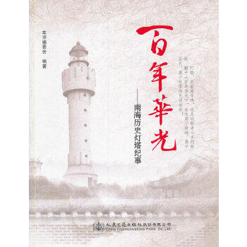 百年华光——南海历史灯塔纪事 商品图0