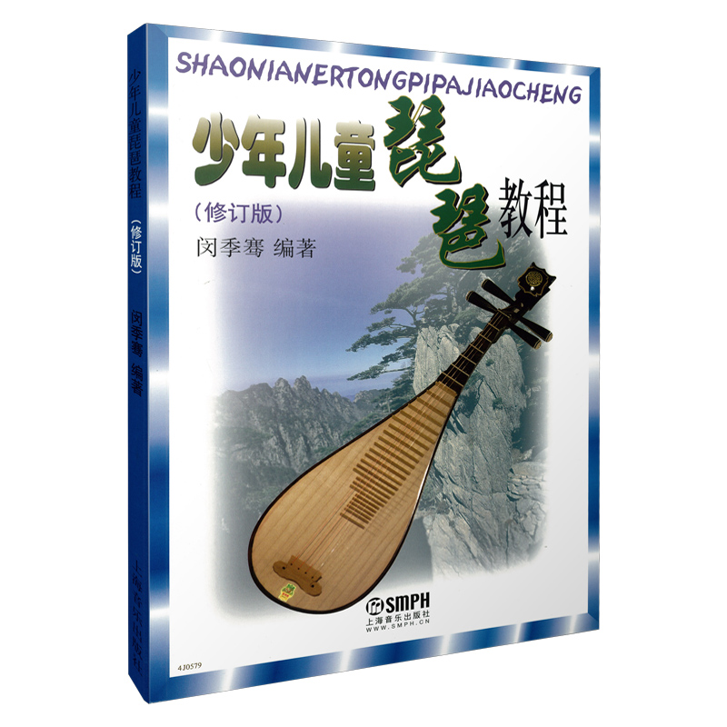 少年儿童琵琶教程 新修订版 闵季骞编著