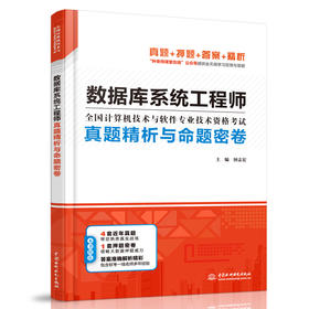数据库系统工程师真题精析与命题密卷（全国计算机技术与软件专业技术资格考试）