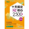 十天搞定N2核心2500词 便携版 商品缩略图0