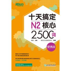 十天搞定N2核心2500词 便携版