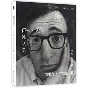 伍迪.艾伦谈话录