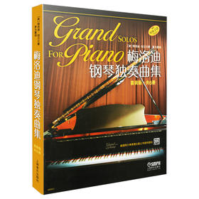 梅洛迪钢琴独奏曲集 套装版 茅为蕙译 原版引进图书 共6册