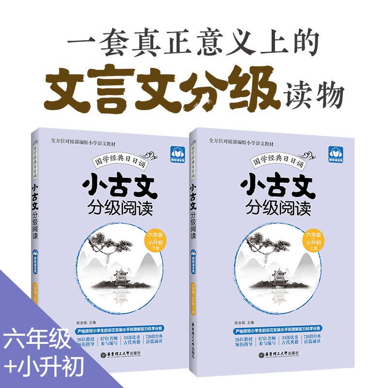 小古文分级阅读.六年级十小升初:上册十下册:赠朗诵音频(全2册)