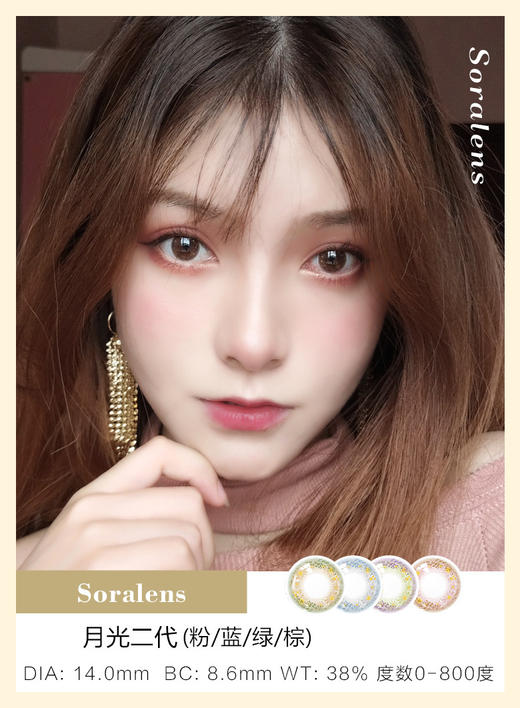 Soralens | 月光二代系列(棕绿粉灰) | 年抛 | 14.0mm | 不扩瞳 商品图0