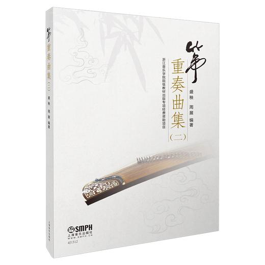 筝重奏曲集（二） 盛秧 周展编著 浙江音乐学院院级教材出版专项经费资助项目 商品图0