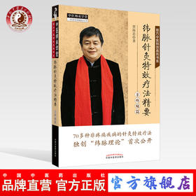 纬脉针灸特效疗法精要. 非疼痛篇【贾海忠】