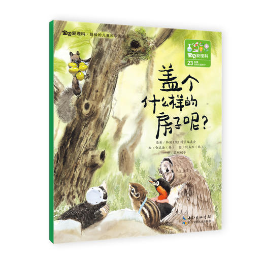 【适合3-8岁】《宝贝爱理科》全27册  3个学科，27个有趣的故事，超棒的儿童科学图画书 儿童空间认知逻辑思维培养科普书 商品图8