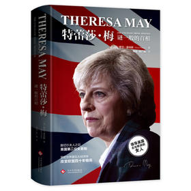 特蕾莎.梅-谜一般的首相
