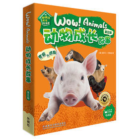 《动物成长故事第五辑》（外研社双语故事屋）