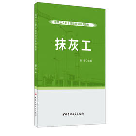 【正版现货】抹灰工 张鹏编 建筑工人职业技能培训系列教材 中国建材工业出版社