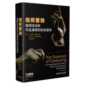指挥要则 指挥技法和诠释的完整导引 马克斯鲁道夫著 江浦琦译