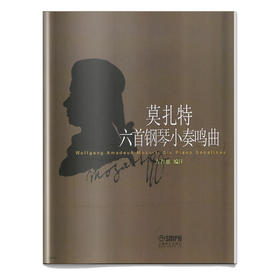 莫扎特六首钢琴小奏鸣曲 方百里编注