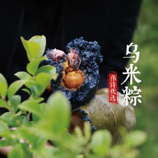 端午上新伟诗优选乌米粽