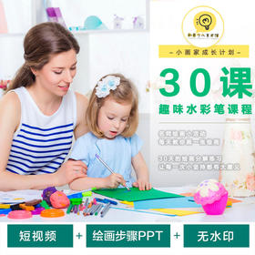 基础课程《水彩笔创想艺术课程30课》课件包/课程包【自动发货：下单后，点击手机短信中收到的链接，即可获取文件下载的链接；如有任何问题，可添加客服微信hm33268获得帮助】
