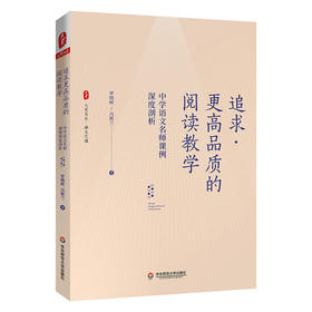 追求更高品质的阅读教学 中学语文名师课例深度剖析 大夏书系