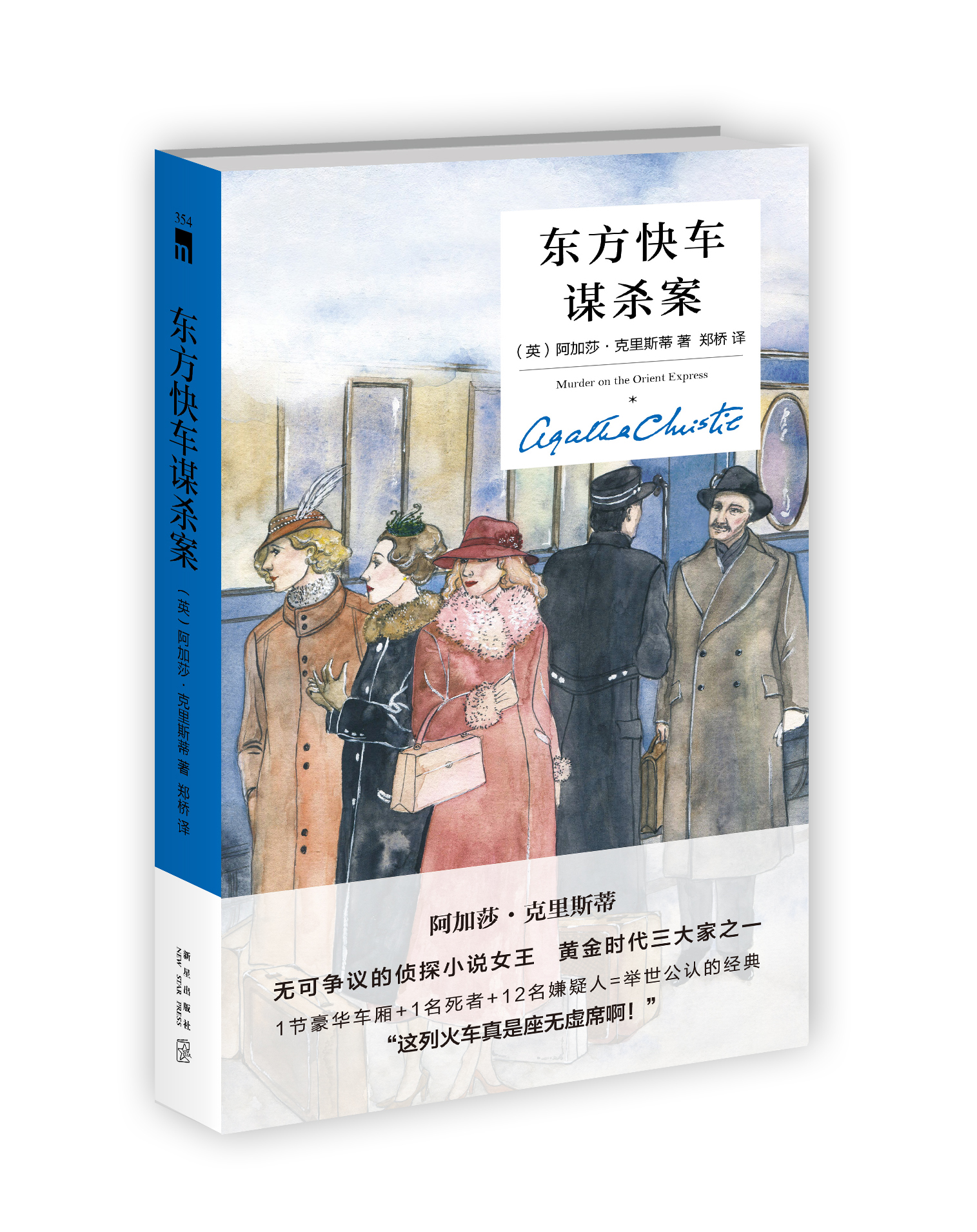 《东方快车谋杀案（精装纪念新版）》 约翰尼德普主演同名电影热映  阿加莎克里斯蒂系列