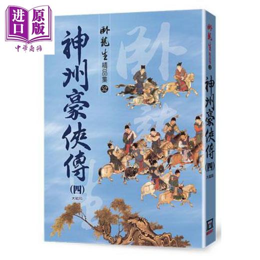 【中商原版】神州豪侠传(四) 大结局 卧龙生精品集 港台原版 卧龙生 风云时代 武侠小说 商品图0