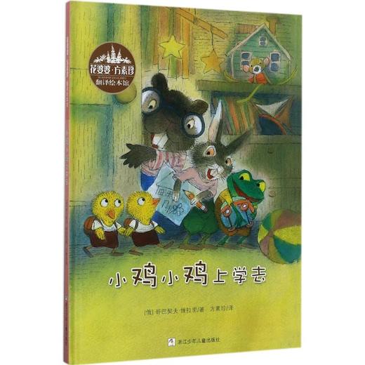 小鸡小鸡上学去 商品图0