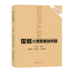 霍曼小提琴基础教程