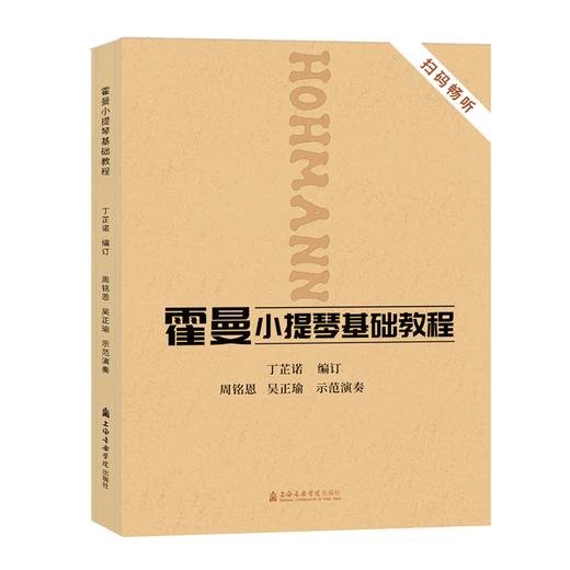 霍曼小提琴基础教程 商品图0