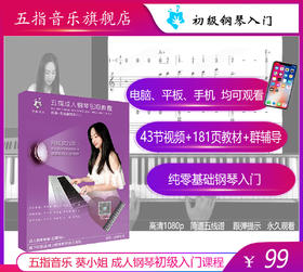 五指音乐零基础成人钢琴初级入门配套教材（简谱+五线谱初级入门）