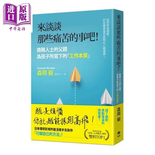 【中商原版】来谈谈那些痛苦的事吧！港台原版 森冈毅 悦知文化 励志成长 商品图0