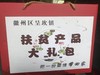 呈坎镇电商大礼包（含扶贫产品）定制款1号 商品缩略图0