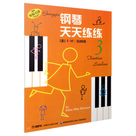 钢琴天天练练3 原版引进图书 钢琴入门 谱画结合