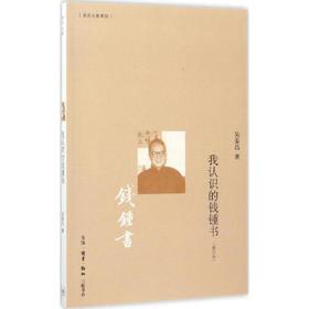 我认识的钱钟书(增订本)