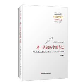 易于认识历史的方法 博丹历史哲学著作 古典政治哲学研究