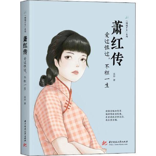 萧红传：爱过恨过，不枉一生 商品图0