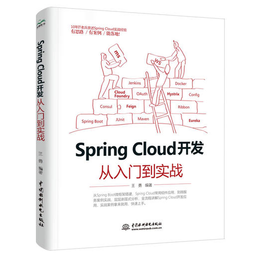 Spring Cloud 开发从入门到实战 商品图0