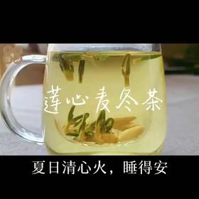 莲心麦冬茶