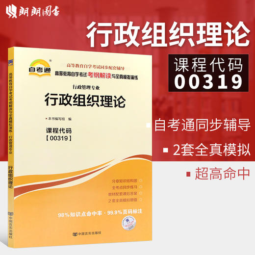 全新自考辅导00319行政组织理论 行政管理专业书籍 自考通考纲解读与全真模拟演练教材同步辅导 中国言实出版社 商品图1