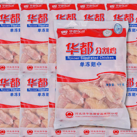 华都单冻鸡翅中出口级1kg2斤袋
