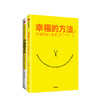 幸福的方法（套装2册） 泰勒本沙哈尔著 内心幸福 寻找幸福 热爱生活 幸福感 安全感 正能量 中信出版社图书 正版 商品缩略图1