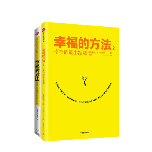幸福的方法（套装2册） 泰勒本沙哈尔著 内心幸福 寻找幸福 热爱生活 幸福感 安全感 正能量 中信出版社图书 正版 商品图1