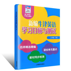 新编英语学习目标与测试 三年级下册 全国版