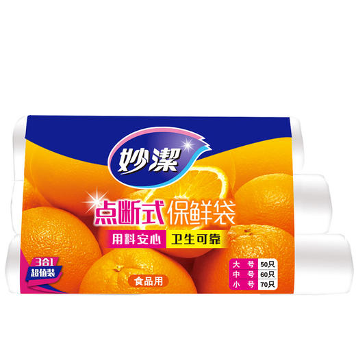 妙洁保鲜袋组合装大号50只中号60小号70共180只 点断式塑料保险食品袋子厨房超市一次性用品 商品图0