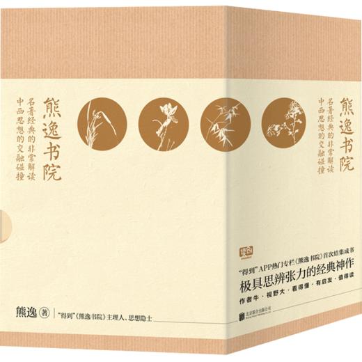 熊逸书院系列（全四册） 熊逸 著 社科中国哲学 宗教思辨 图书 商品图1