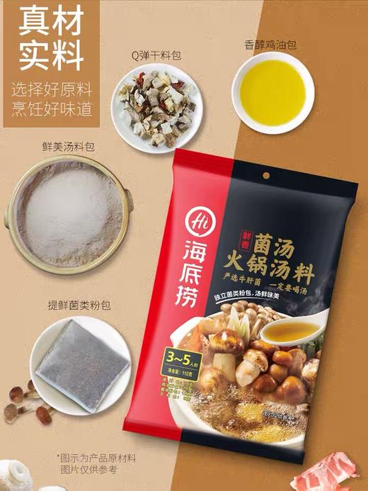 海底撈鮮香菌湯火鍋底料110g/袋 火鍋醬料香辣味 120g/袋