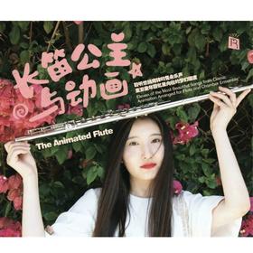 【正版】瑞鸣唱片 刘雨婷《长笛公主与动画》CD 长笛与乐队的即兴对话