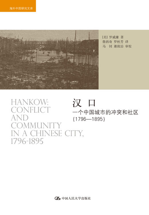 4本套装/救世+汉口：一个中国城市的商业和社会（1796-1889）+汉口：一个中国城市的商业和社会（1796-1889）+红雨 商品图1