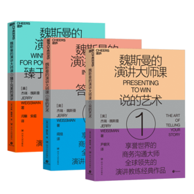 湛庐┃魏斯曼的演讲大师课123全册